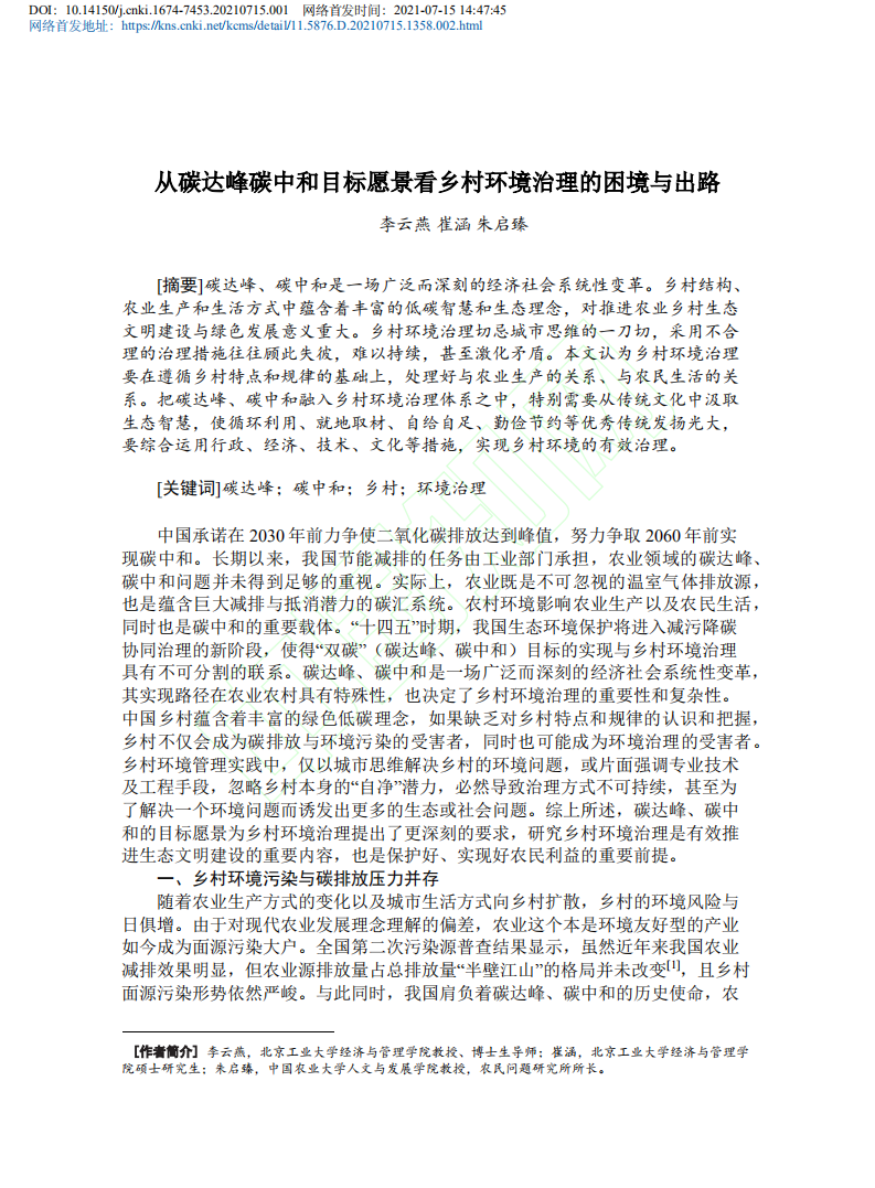 从碳达峰碳中和目标愿景看乡村环境治理的困境与出路.pdf 第2页