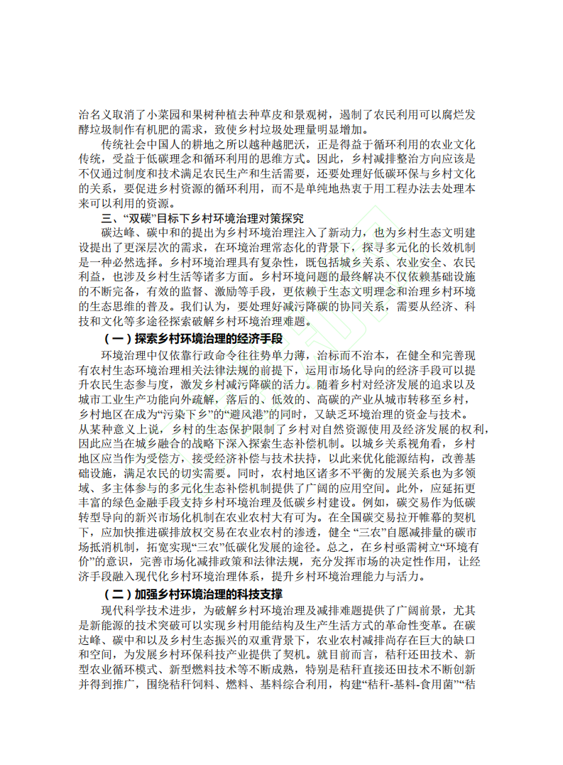 从碳达峰碳中和目标愿景看乡村环境治理的困境与出路.pdf 第6页