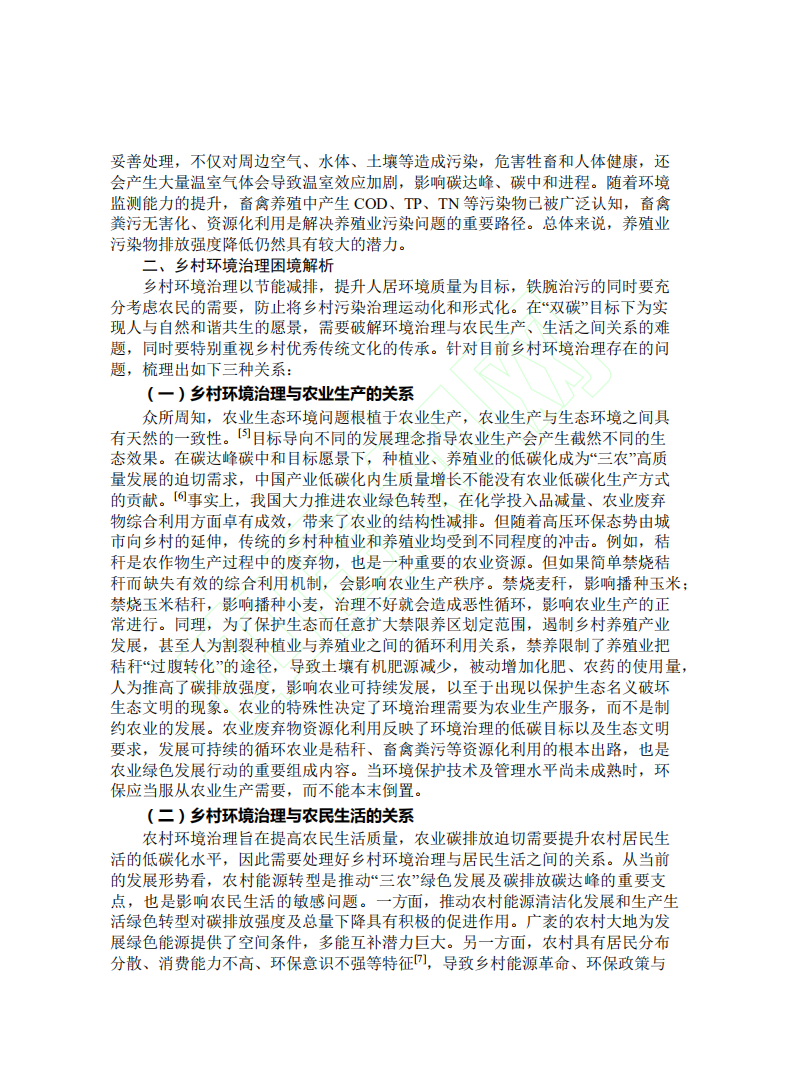 从碳达峰碳中和目标愿景看乡村环境治理的困境与出路.pdf 第4页