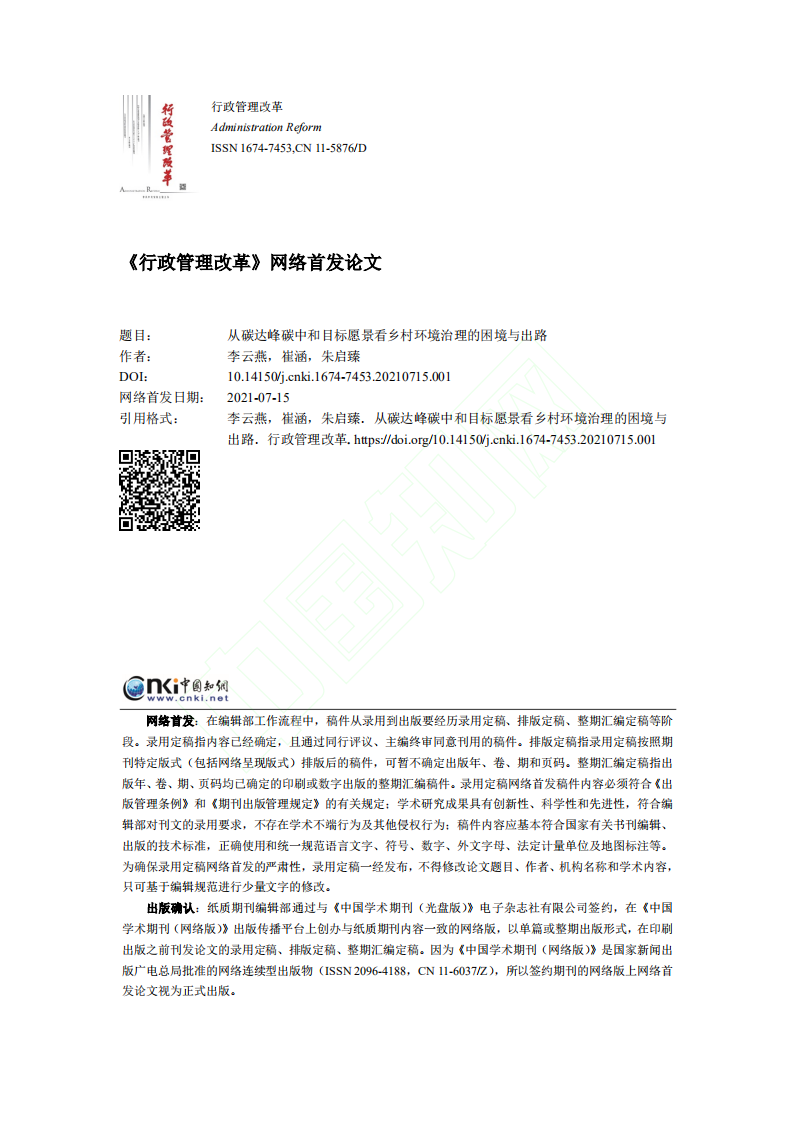 从碳达峰碳中和目标愿景看乡村环境治理的困境与出路.pdf 第1页