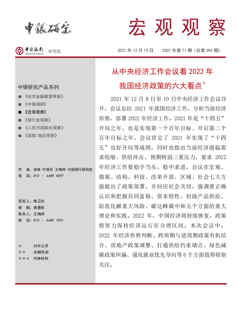 从中央经济工作会议看2022年我国经济政策的六大看点-中国银行.pdf 第1页