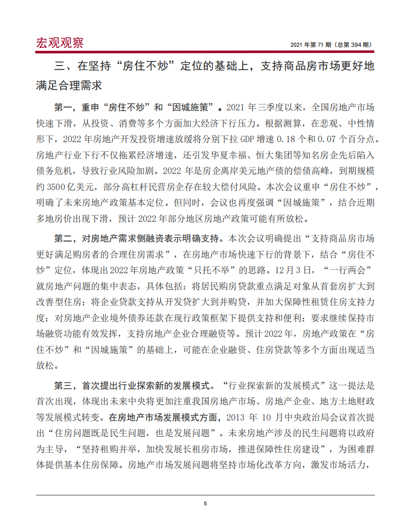 从中央经济工作会议看2022年我国经济政策的六大看点-中国银行.pdf 第6页