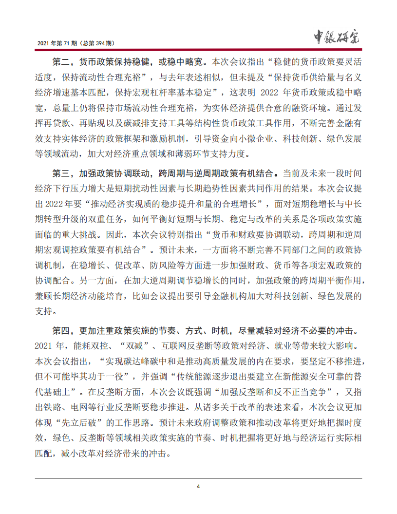 从中央经济工作会议看2022年我国经济政策的六大看点-中国银行.pdf 第5页