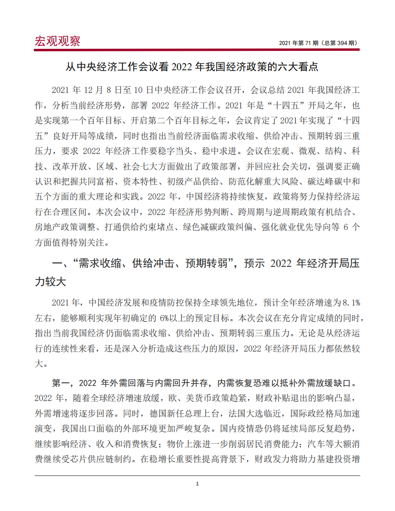 从中央经济工作会议看2022年我国经济政策的六大看点-中国银行.pdf 第2页