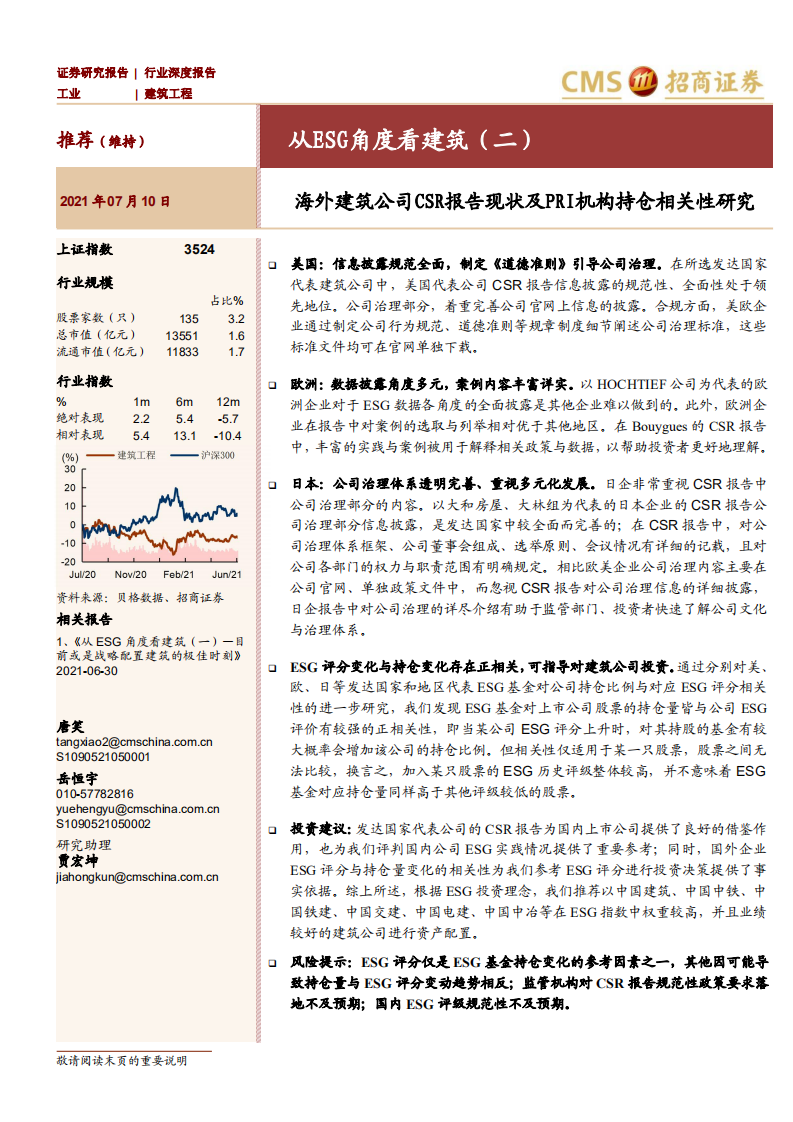 从ESG角度看建筑（二）：海外建筑公司CSR报告现状及PRI机构持仓相关性研究-招商证券.pdf 第1页