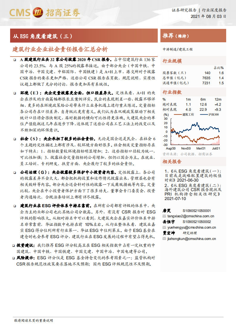 从ESG角度看建筑（三）：建筑行业企业社会责任报告汇总分析-招商证券.pdf 第1页