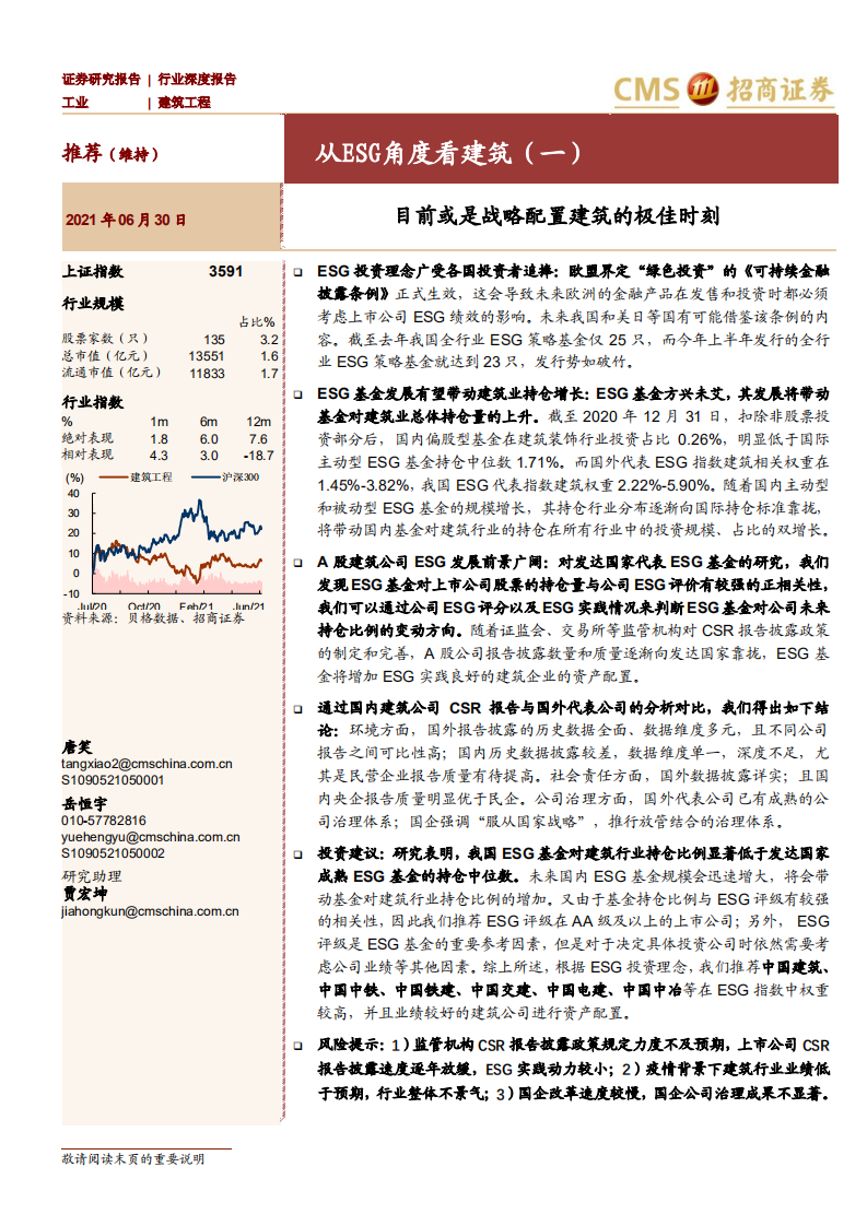 从ESG角度看建筑（一）：目前或是战略配置建筑的极佳时刻-招商证券.pdf 第1页