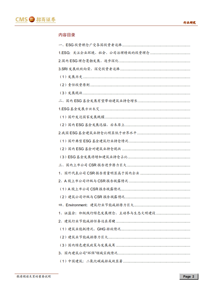 从ESG角度看建筑（一）：目前或是战略配置建筑的极佳时刻-招商证券.pdf 第2页