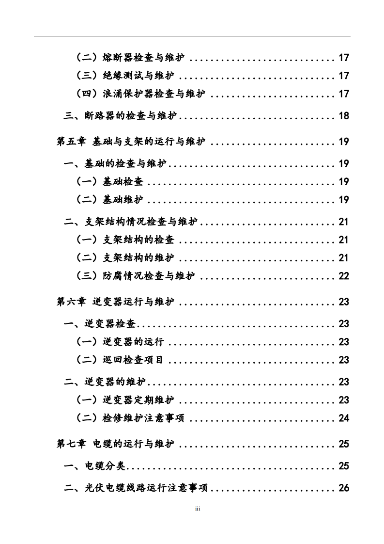 村级光伏帮扶电站专业运维手册.pdf 第3页