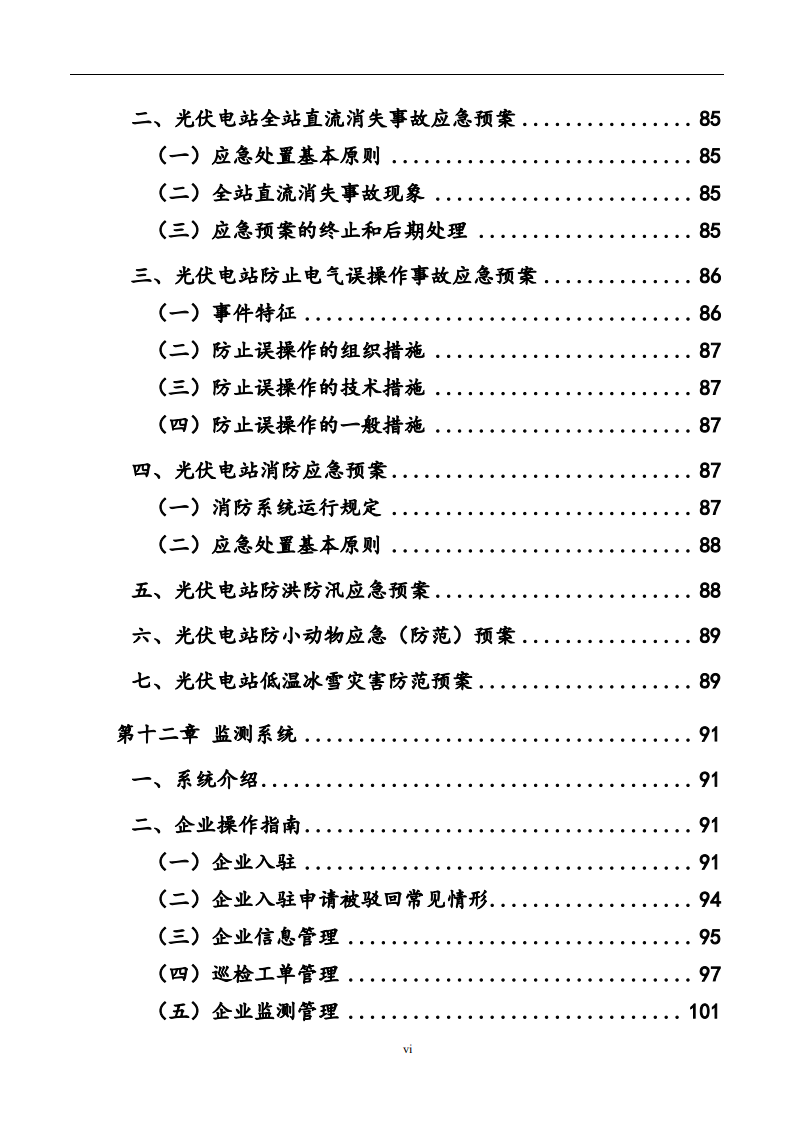 村级光伏帮扶电站专业运维手册.pdf 第6页