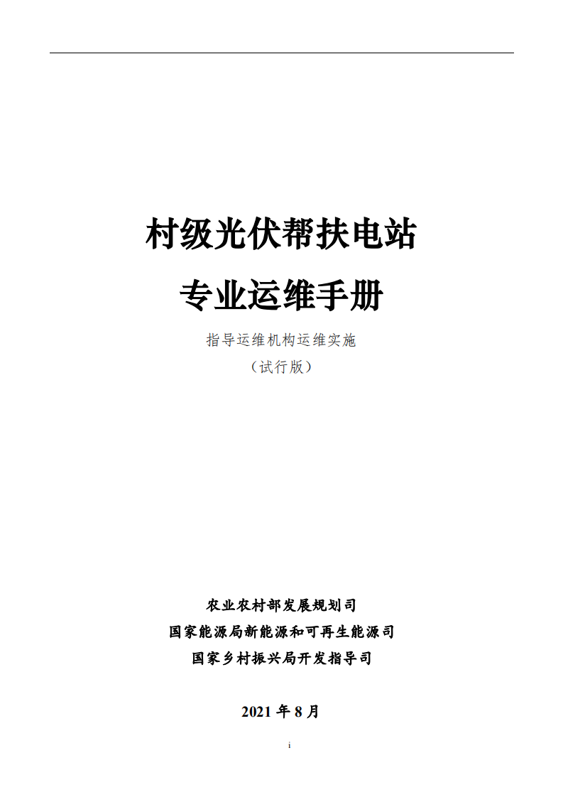 村级光伏帮扶电站专业运维手册.pdf 第1页