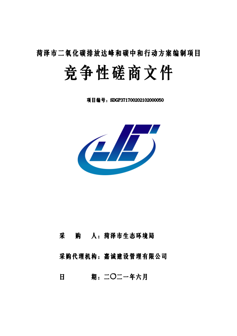 磋商文件（菏泽市二氧化碳排放达峰和碳中和行动方案) (1).pdf 第1页
