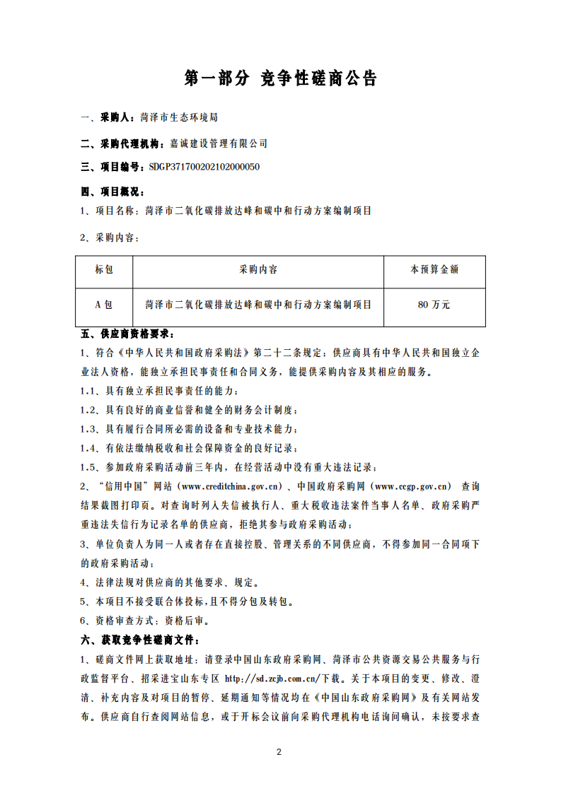 磋商文件（菏泽市二氧化碳排放达峰和碳中和行动方案) (1).pdf 第3页
