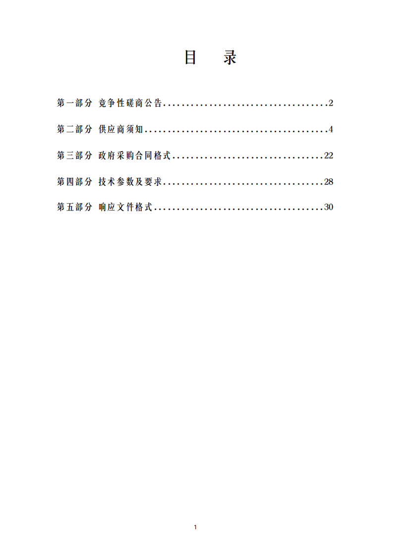磋商文件（菏泽市二氧化碳排放达峰和碳中和行动方案).pdf 第2页