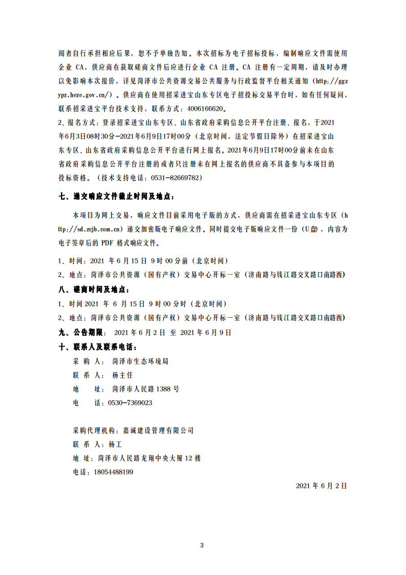 磋商文件（菏泽市二氧化碳排放达峰和碳中和行动方案).pdf 第4页