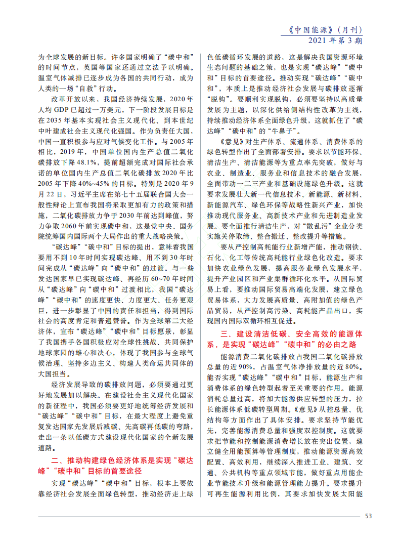 打通产供储销体系堵点增强产业链供应链韧性构建绿色低碳循环发展经济体系是实现碳达峰碳中和的关键举措.pdf 第2页