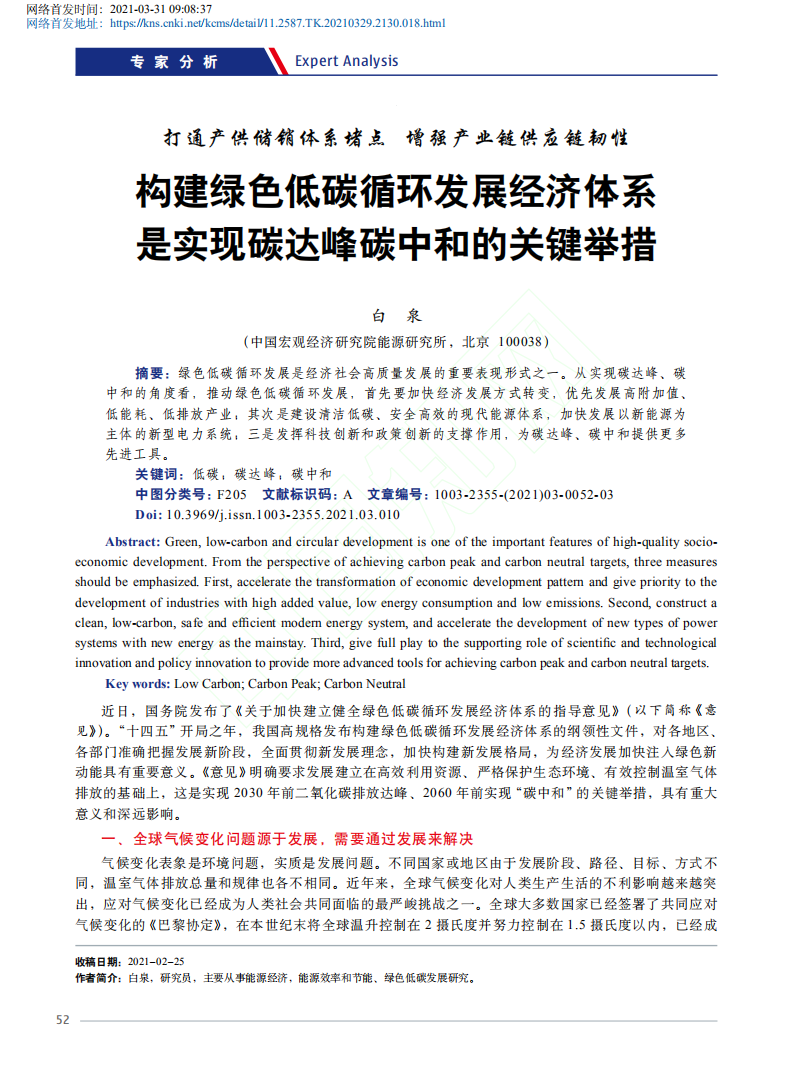 打通产供储销体系堵点增强产业链供应链韧性构建绿色低碳循环发展经济体系是实现碳达峰碳中和的关键举措.pdf 第1页