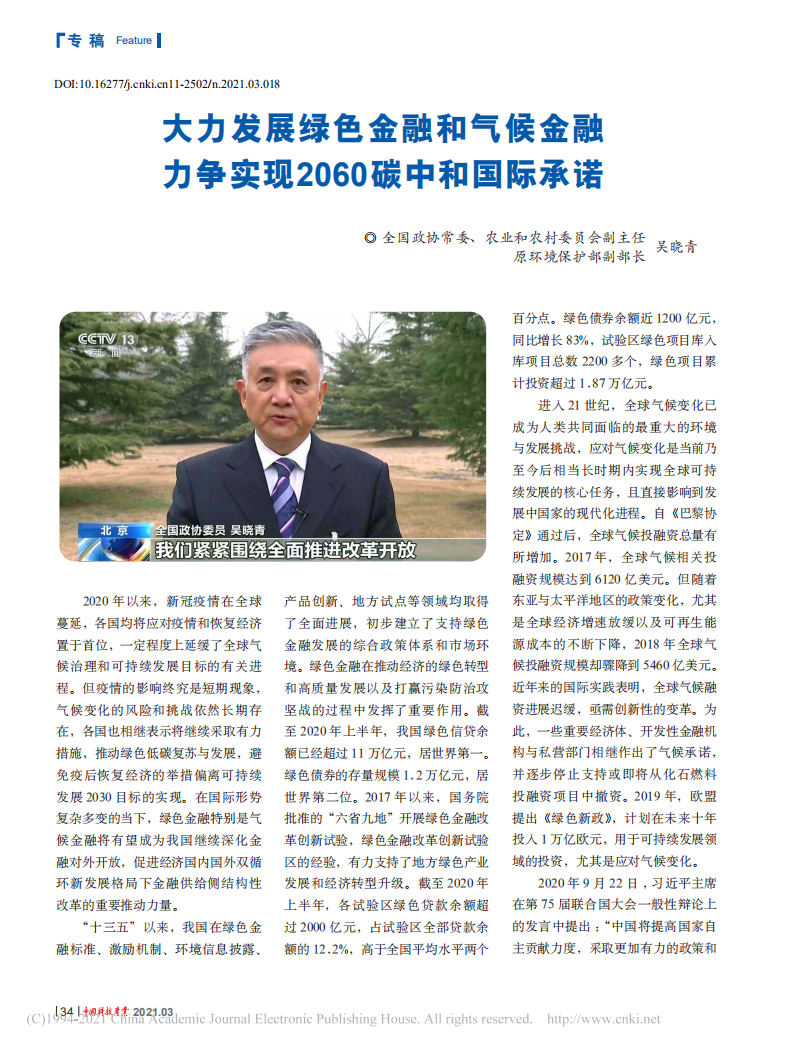 大力发展绿色金融和气候金融，力争实现2060碳中和国际承诺_吴晓青.pdf 第1页