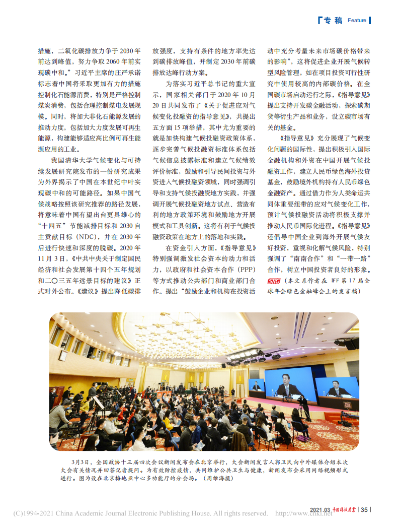 大力发展绿色金融和气候金融，力争实现2060碳中和国际承诺_吴晓青.pdf 第2页