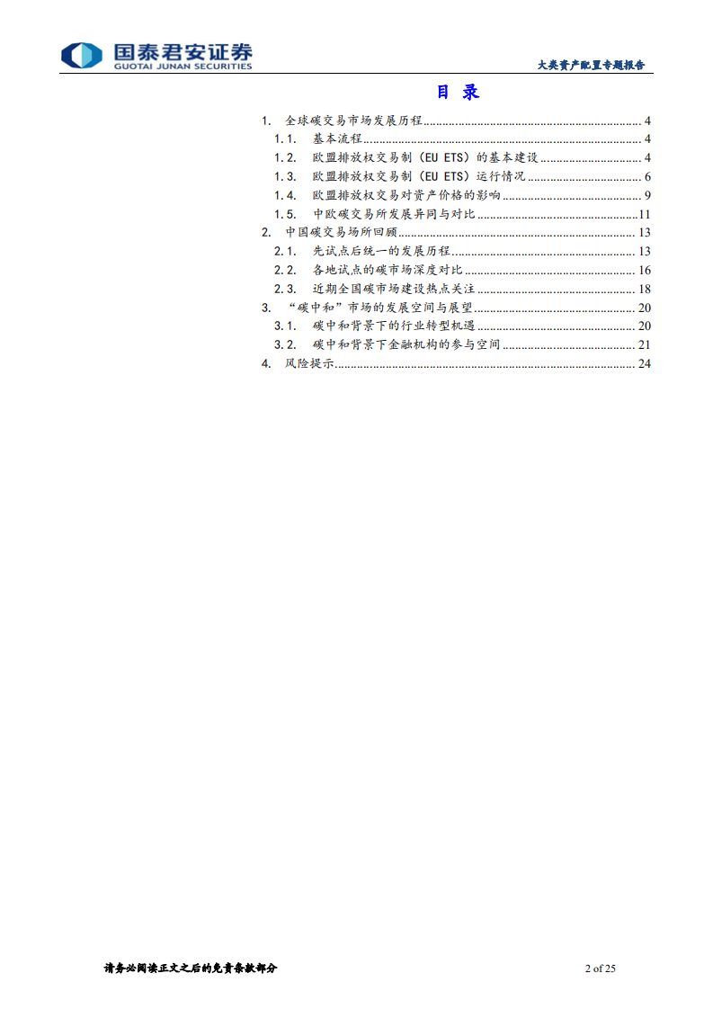 大类资产配置专题报告：如何使用“碳交易”助力“碳中和”-国泰君安.pdf 第2页
