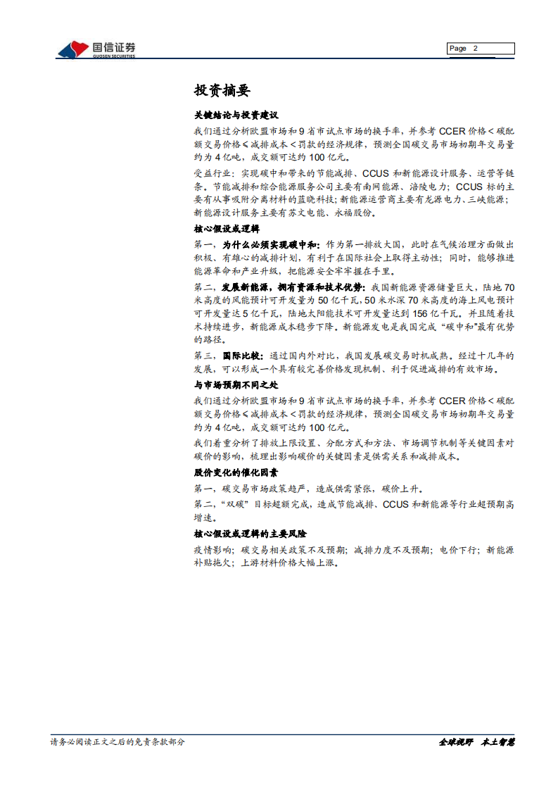 大国碳中和之一文理解“碳定价”：大势所趋，挖掘碳交易受益标的-国信证券.pdf 第2页
