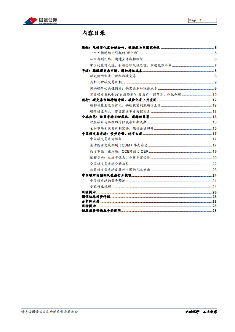 大国碳中和之一文理解“碳定价”：大势所趋，挖掘碳交易受益标的-国信证券.pdf 第3页