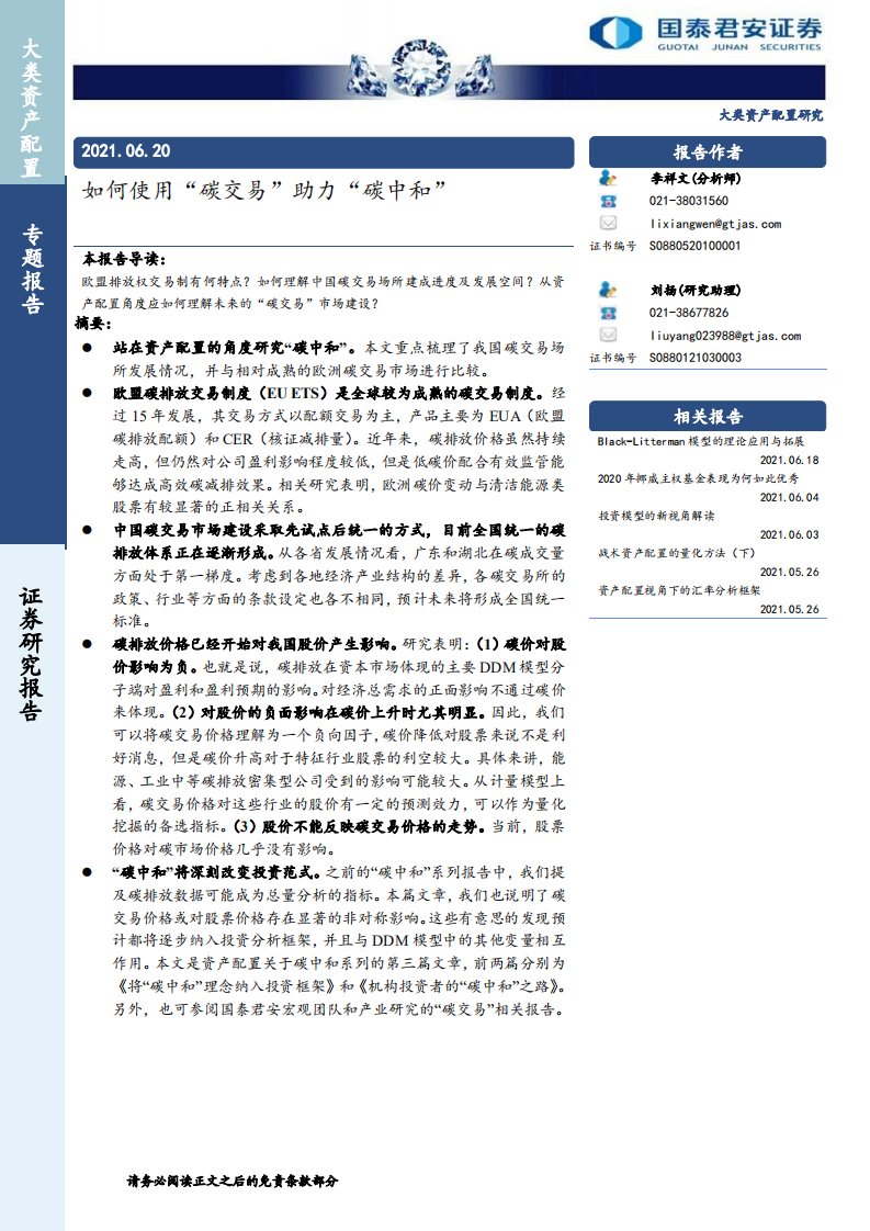 大类资产配置专题报告：如何使用“碳交易”助力“碳中和”-国泰君安.pdf 第1页