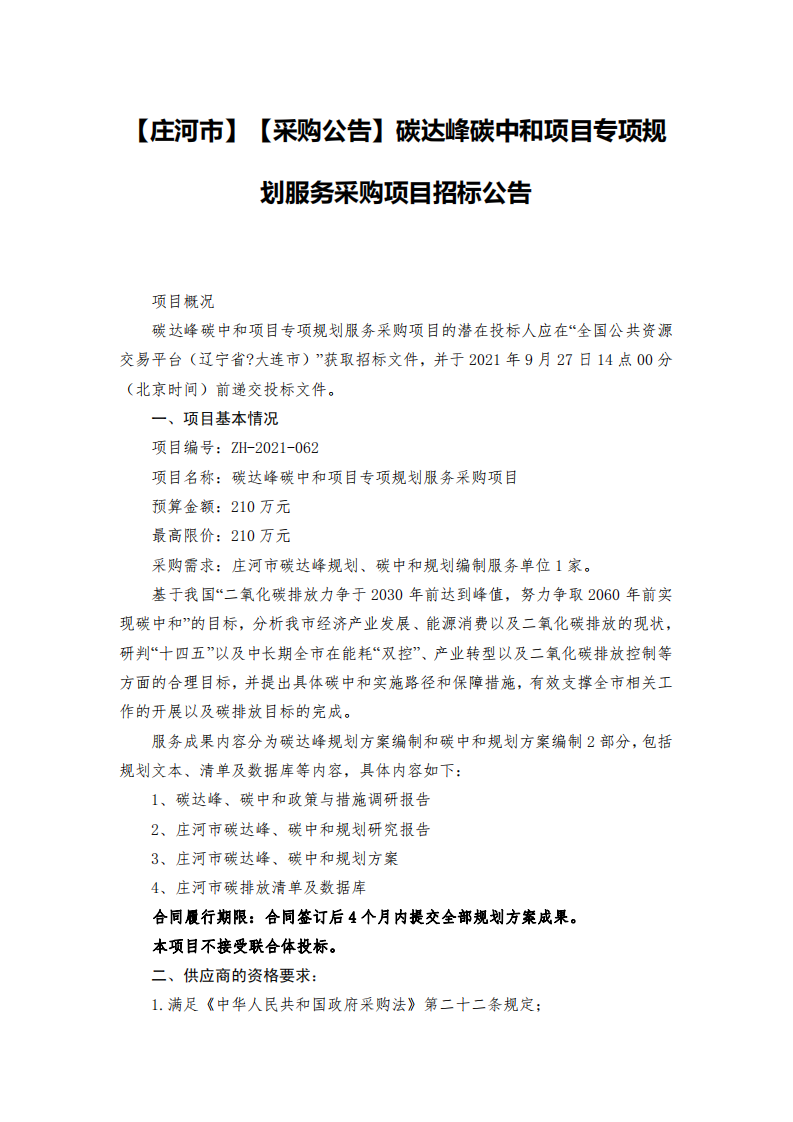 大连庄河碳达峰碳中和项目专项规划.pdf 第1页