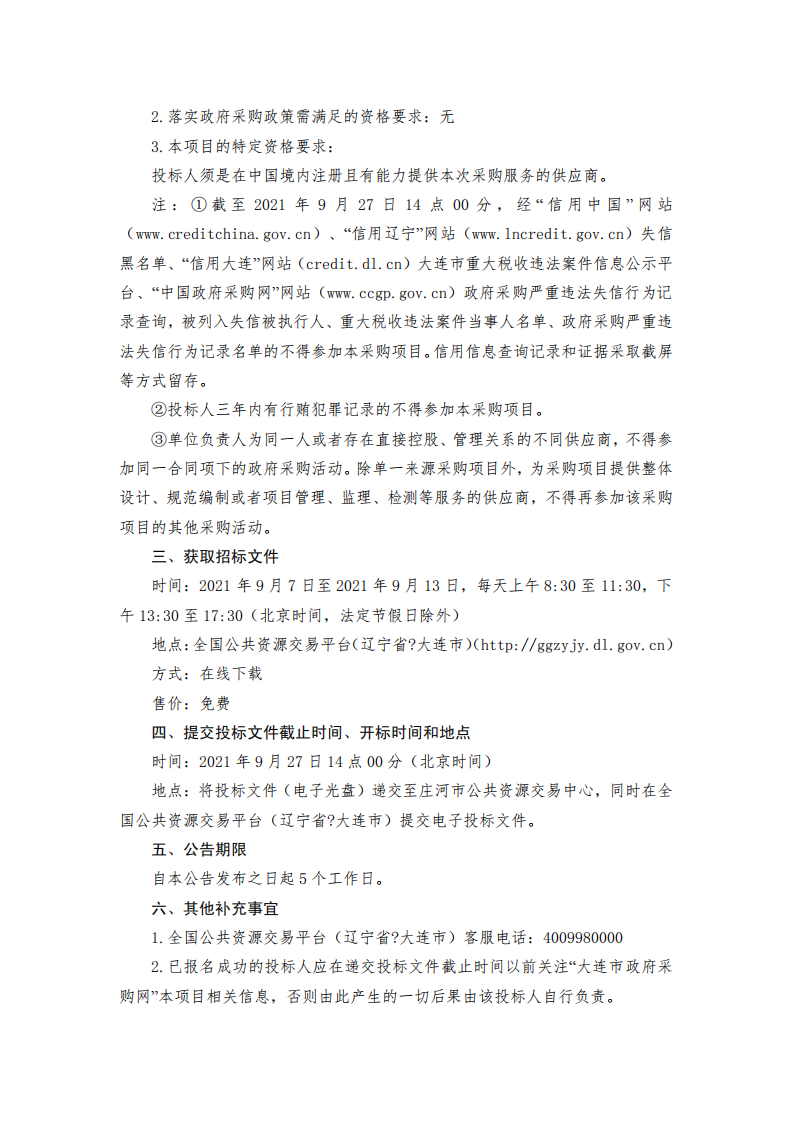 大连庄河碳达峰碳中和项目专项规划.pdf 第2页