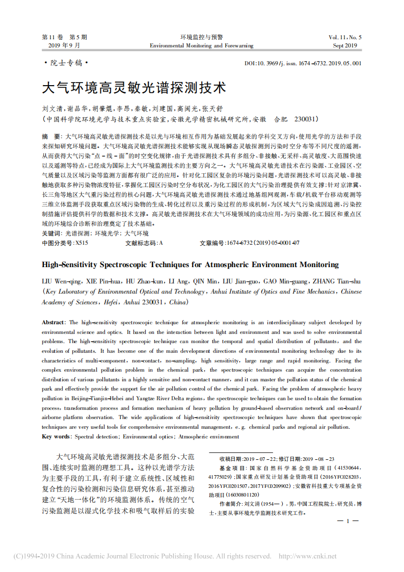 大气环境高灵敏光谱探测技术_刘文清.pdf 第1页