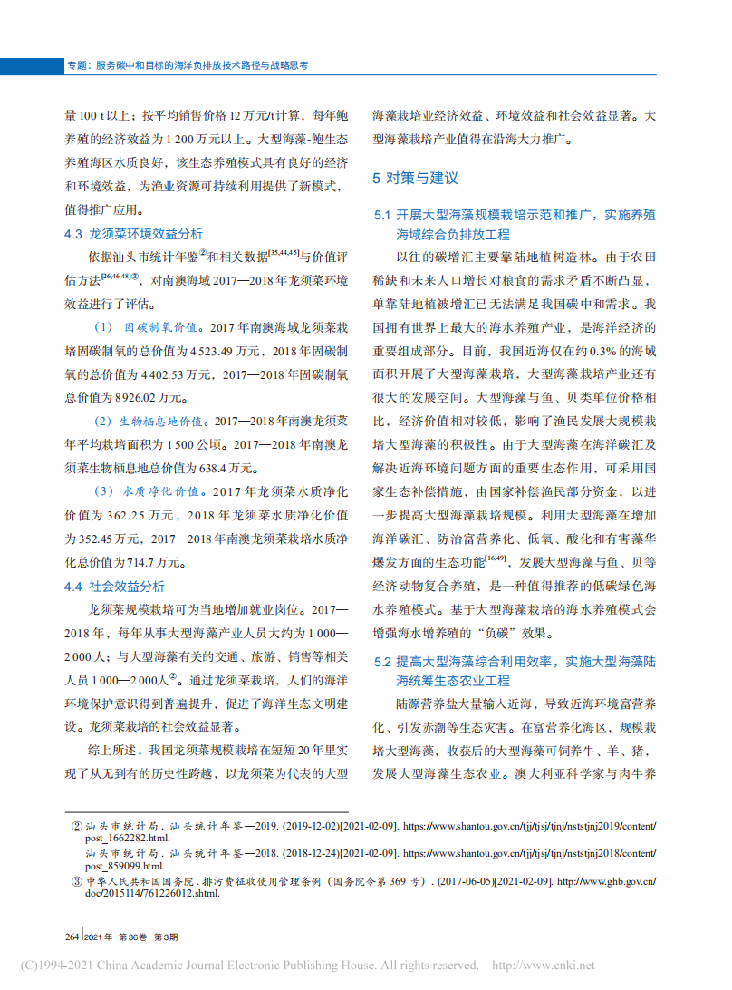 大型海藻规模栽培是增加海洋碳汇和解决近海环境问题的有效途径.pdf 第6页