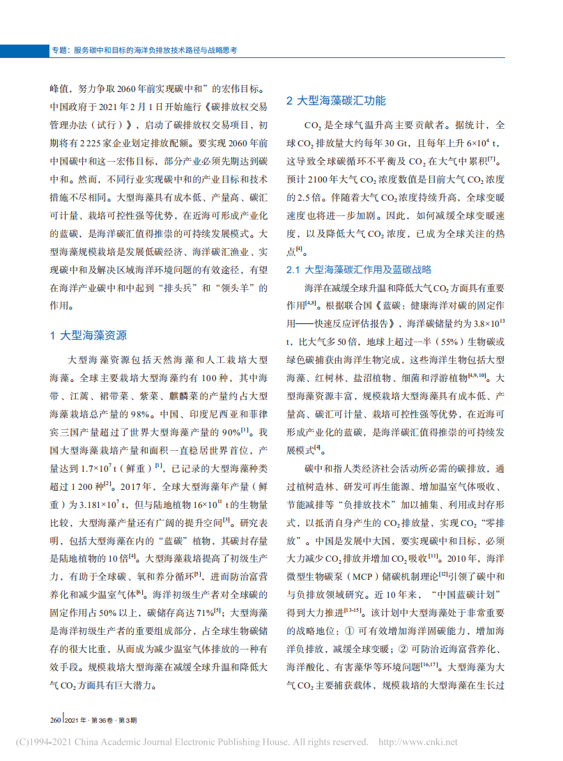 大型海藻规模栽培是增加海洋碳汇和解决近海环境问题的有效途径.pdf 第2页