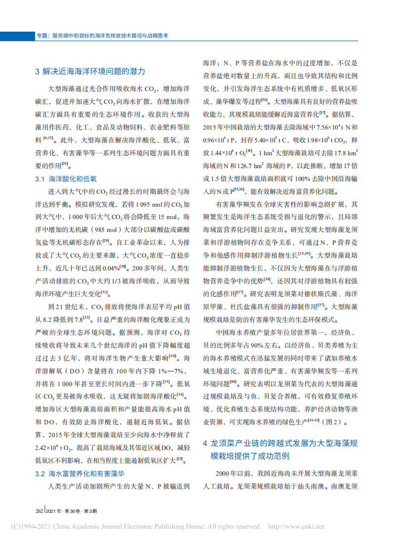 大型海藻规模栽培是增加海洋碳汇和解决近海环境问题的有效途径.pdf 第4页