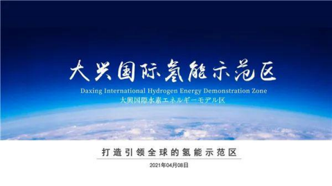 大兴国际氢能示范区园区解决方案.pdf 第1页