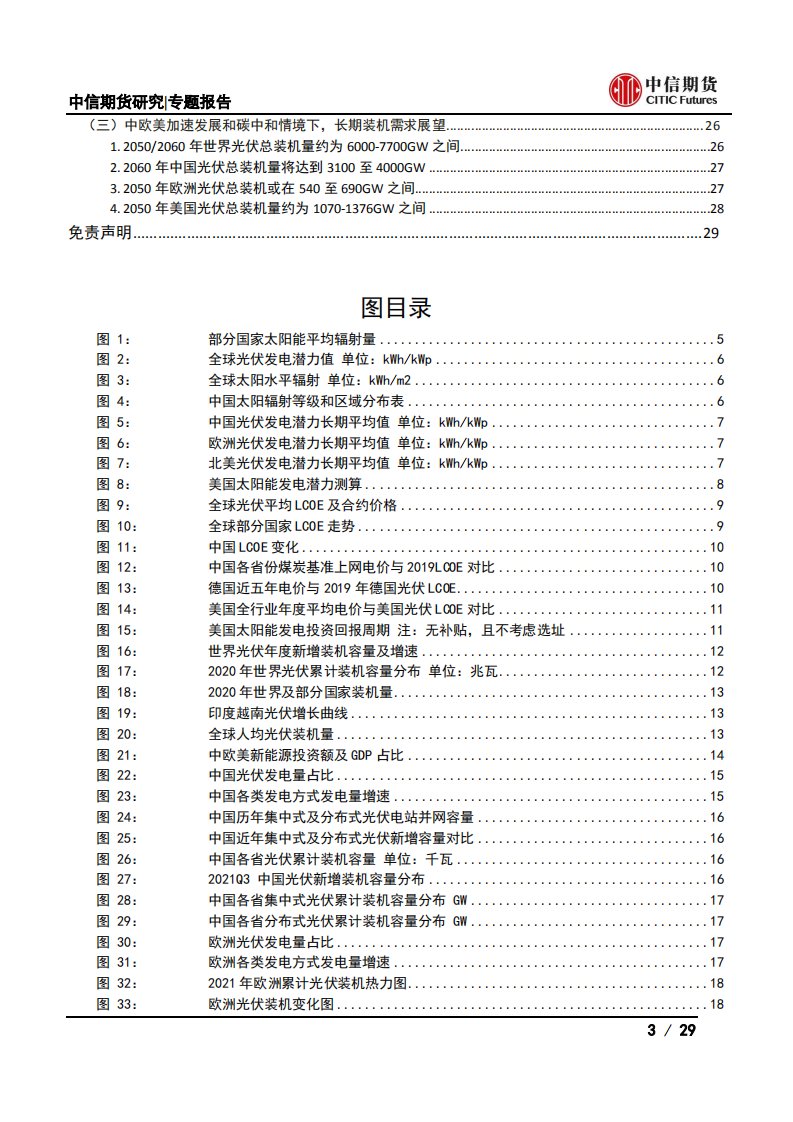 大宗商品视角下的光伏产业系列专题之总量篇：能源转型，春&ldquo;光&rdquo;正好-中信期货.pdf 第3页