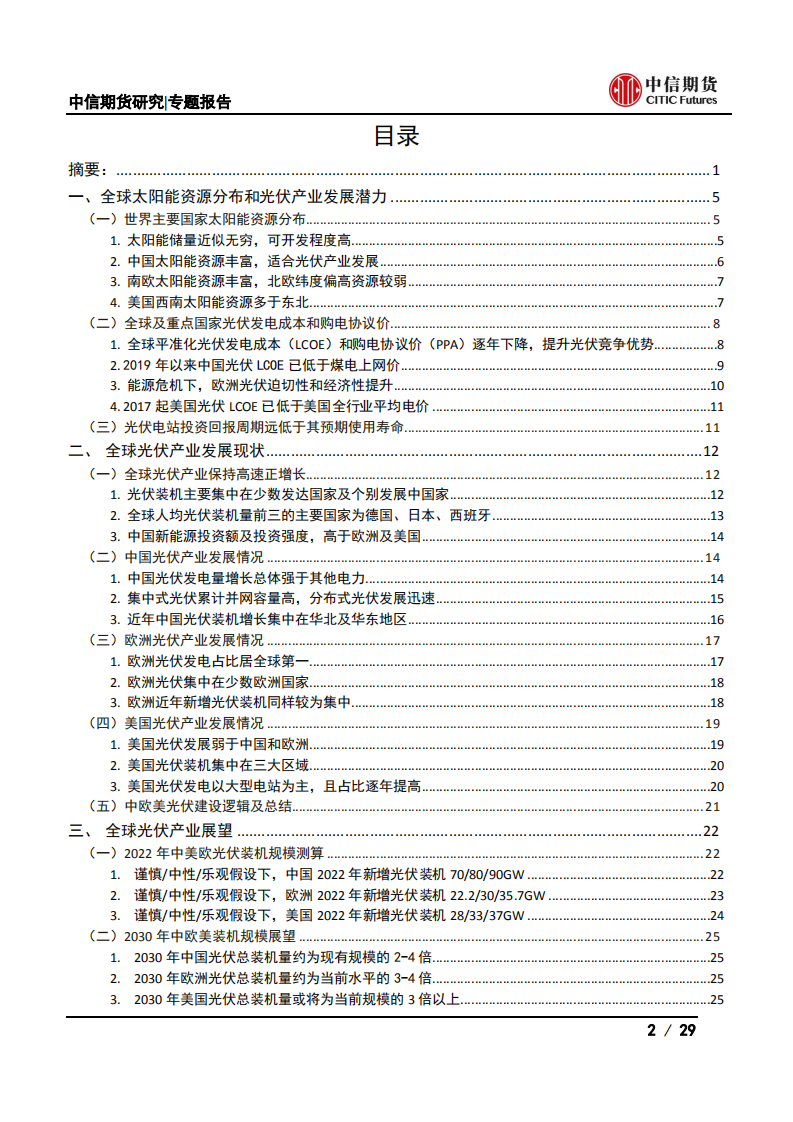 大宗商品视角下的光伏产业系列专题之总量篇：能源转型，春&ldquo;光&rdquo;正好-中信期货.pdf 第2页