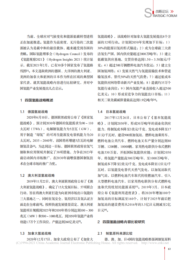 德澳加日四国氢能战略比较研究.pdf 第2页