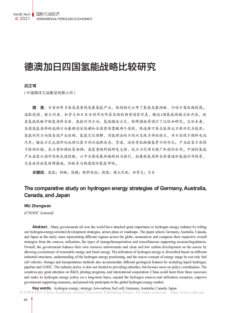 德澳加日四国氢能战略比较研究.pdf 第1页