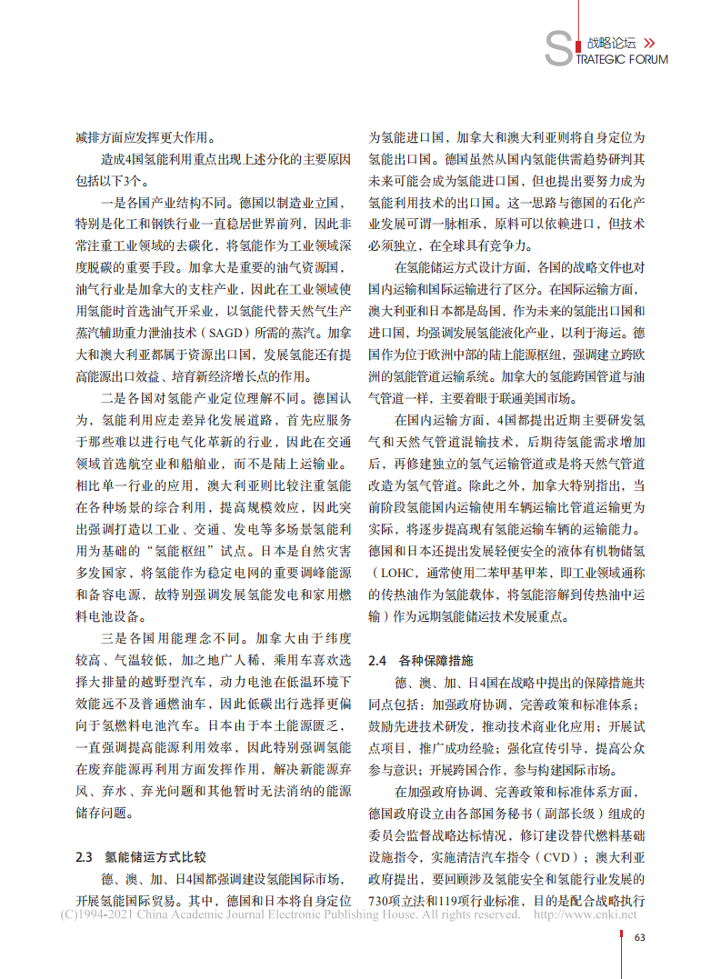 德澳加日四国氢能战略比较研究.pdf 第4页