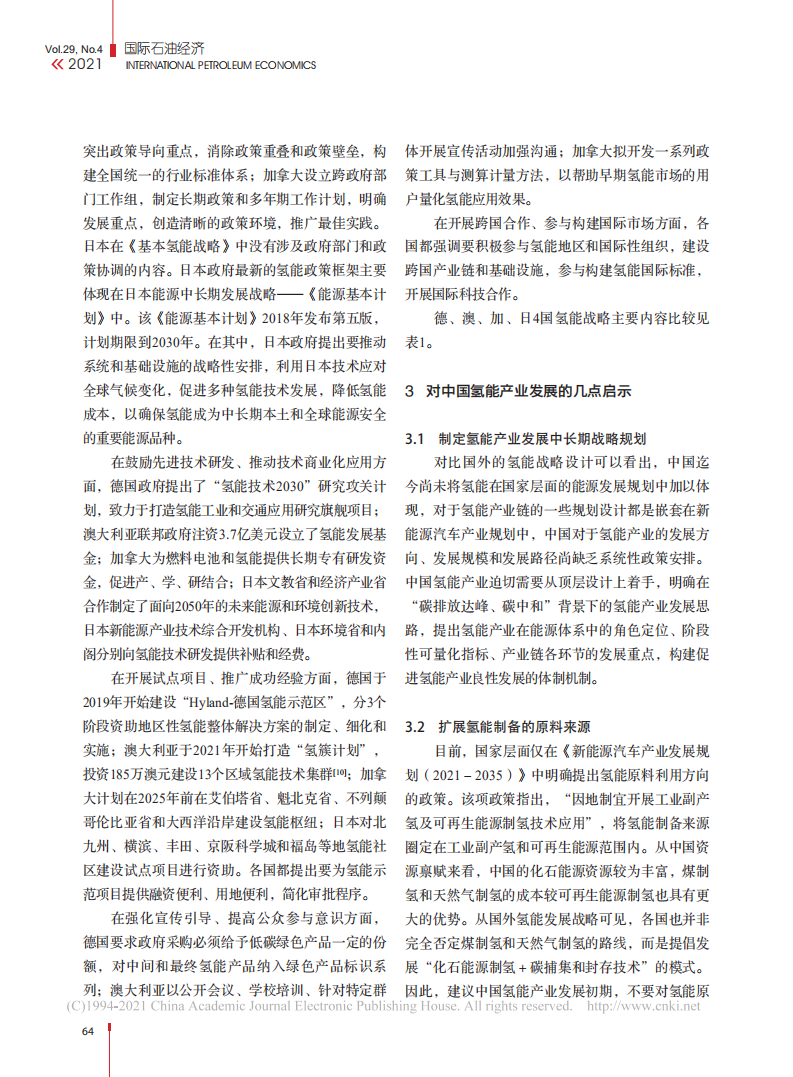 德澳加日四国氢能战略比较研究.pdf 第5页