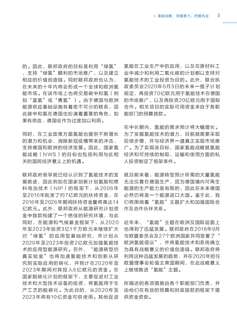 德国《国家氢能战略（中文）》.pdf 第4页