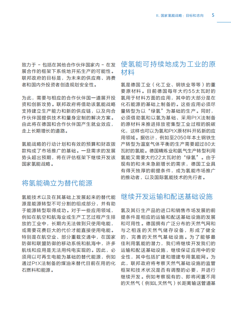 德国《国家氢能战略（中文）》.pdf 第6页