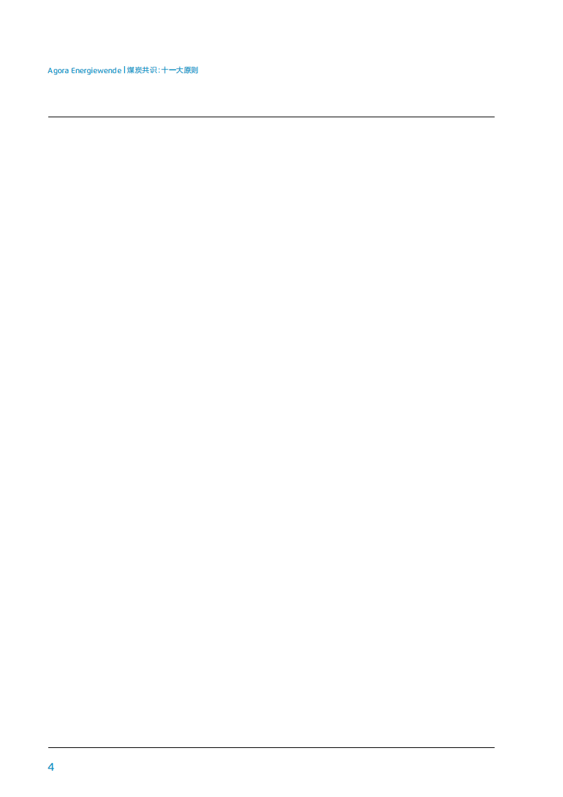 德国2040煤电退出方案（煤炭共识：十一大原则德国电力部门逐步脱碳方案）.pdf 第4页
