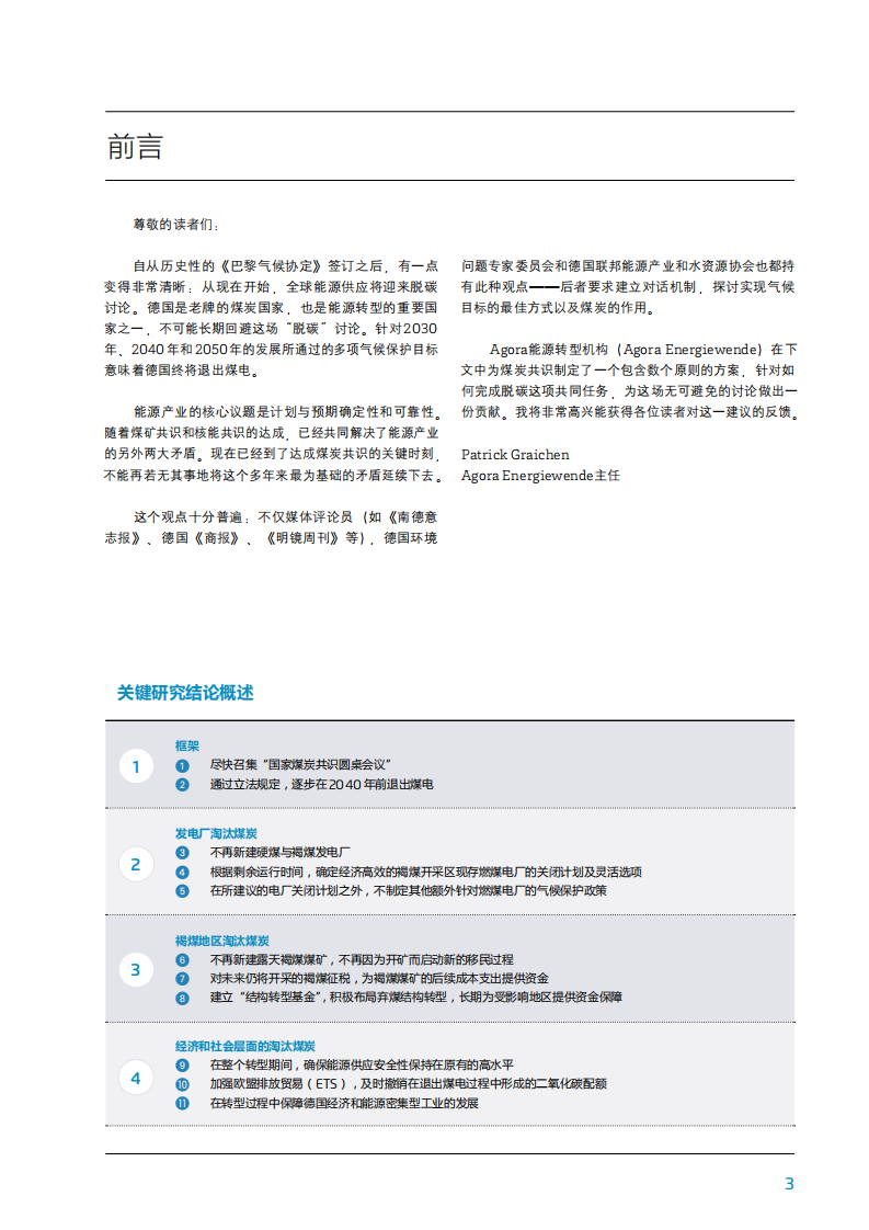 德国2040煤电退出方案（煤炭共识：十一大原则德国电力部门逐步脱碳方案）.pdf 第3页