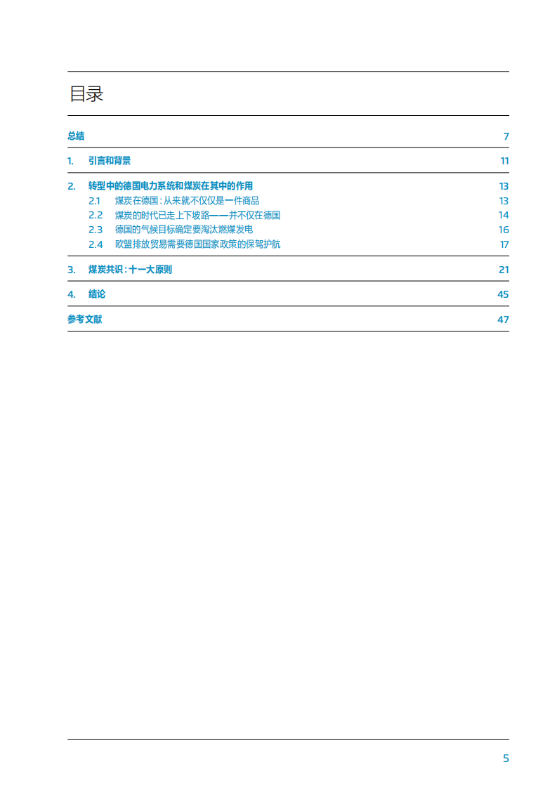 德国2040煤电退出方案（煤炭共识：十一大原则德国电力部门逐步脱碳方案）.pdf 第5页