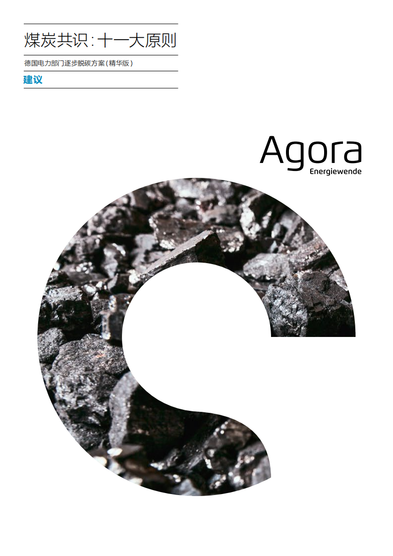 德国2040煤电退出方案（煤炭共识：十一大原则德国电力部门逐步脱碳方案）.pdf 第1页