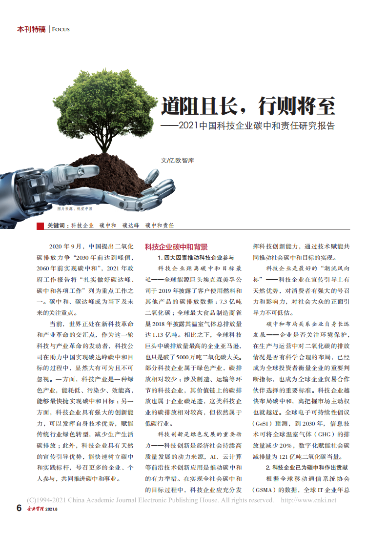 道阻且长_行则将至_2021中国科技企业碳中和责任研究报告.pdf 第1页