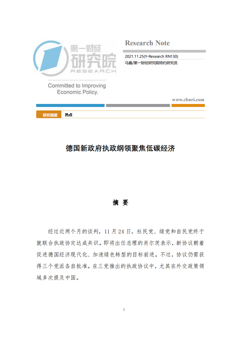 德国新政府执政纲领聚焦低碳经济-第一财经.pdf 第1页
