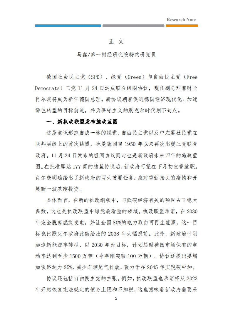 德国新政府执政纲领聚焦低碳经济-第一财经.pdf 第2页