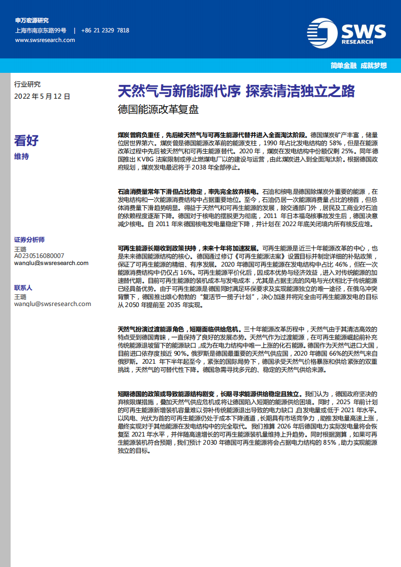德国能源改革复盘：天然气与新能源代序，探索清洁独立之路.pdf 第1页